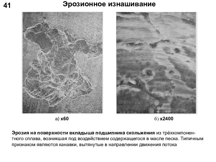 Рис.1/ 220. Остатки стружки и осколки, которые ещё ча­стично связаны