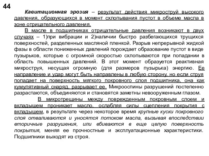 44 Кавитационная эрозия – результат действия микроструй высокого давления, образующихся