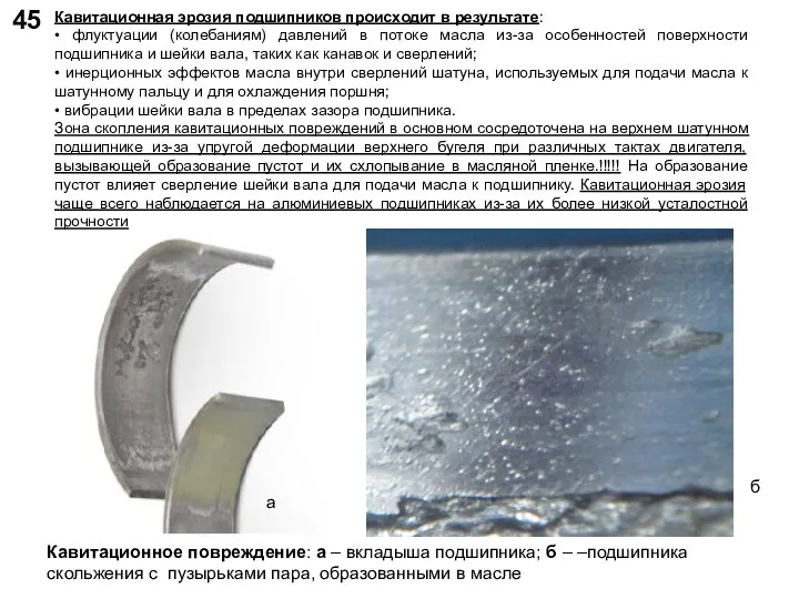 45 Кавитационное повреждение: а – вкладыша подшипника; б – –подшипника