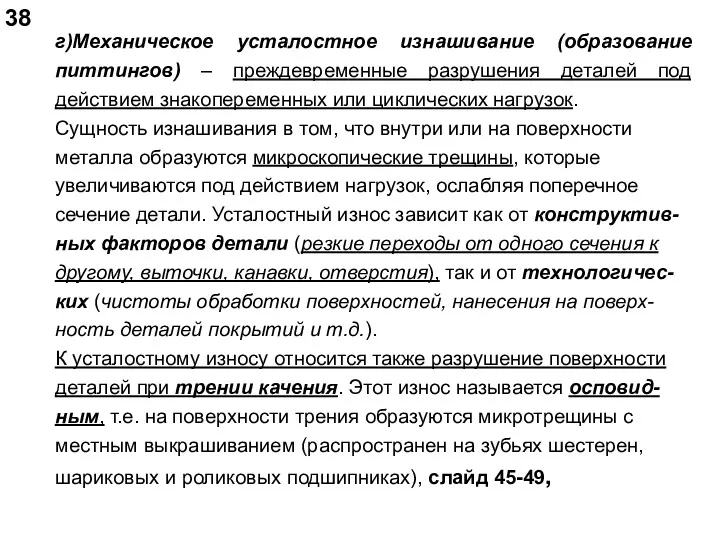 0 38 г)Механическое усталостное изнашивание (образование питтингов) – преждевременные разрушения