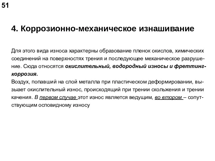 4. Коррозионно-механическое изнашивание Для этого вида износа характерны образование пленок