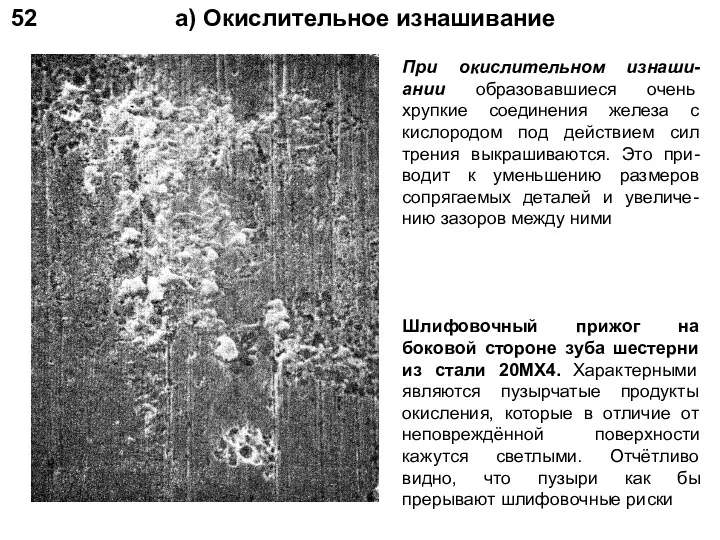 52 а) Окислительное изнашивание При окислительном изнаши-ании образовавшиеся очень хрупкие