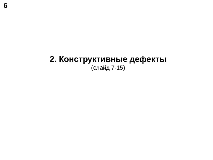 2. Конструктивные дефекты (слайд 7-15) 6