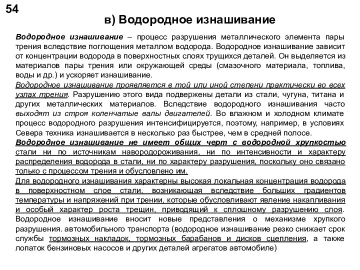 54 в) Водородное изнашивание Водородное изнашивание – процесс разрушения металлического