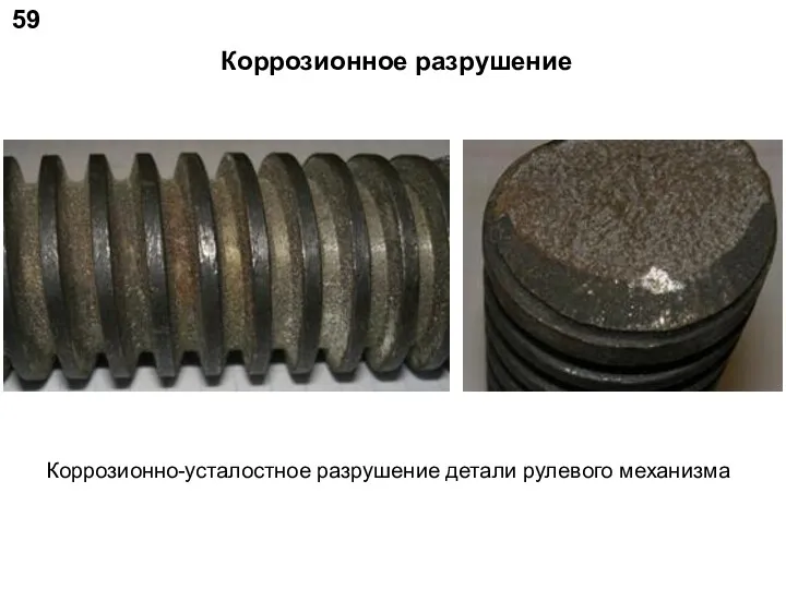 59 Коррозионное разрушение Коррозионно-усталостное разрушение детали рулевого механизма