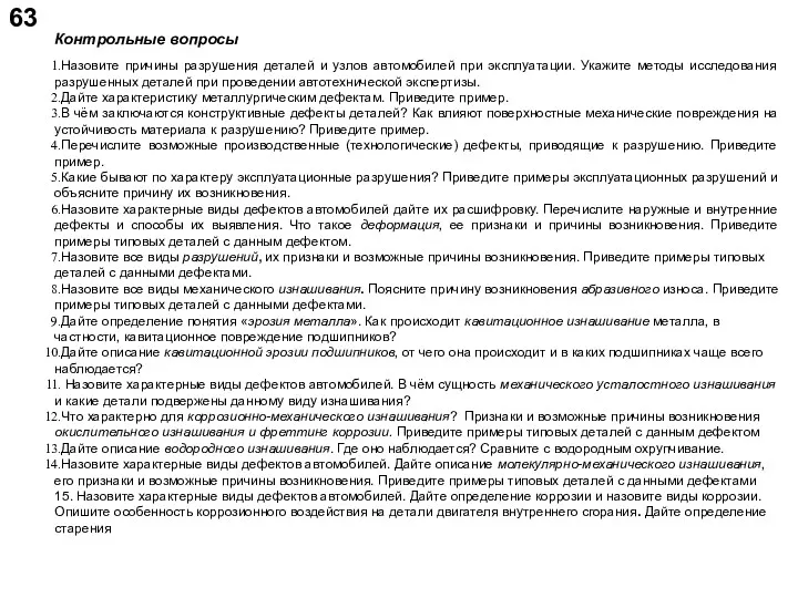 63 Назовите причины разрушения деталей и узлов автомобилей при эксплуатации.