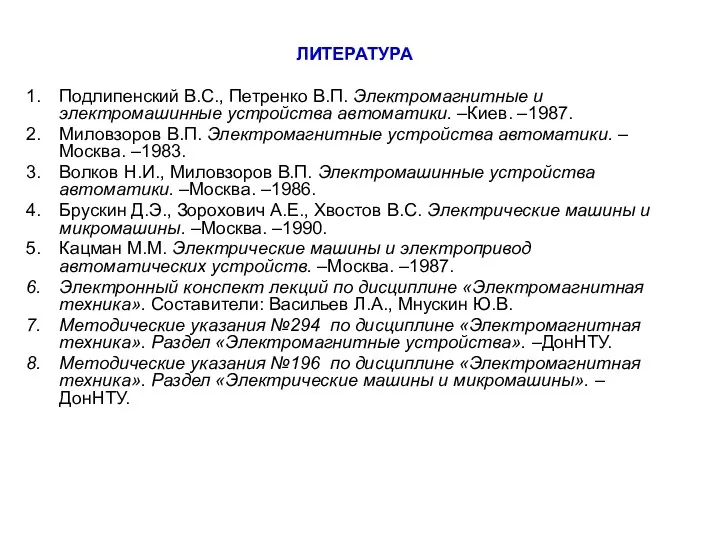 ЛИТЕРАТУРА Подлипенский В.С., Петренко В.П. Электромагнитные и электромашинные устройства автоматики.