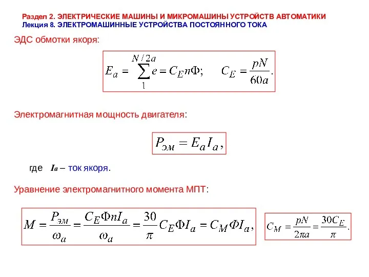 Раздел 2. ЭЛЕКТРИЧЕСКИЕ МАШИНЫ И МИКРОМАШИНЫ УСТРОЙСТВ АВТОМАТИКИ Лекция 8.