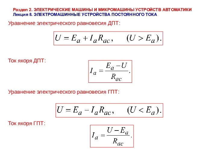 Раздел 2. ЭЛЕКТРИЧЕСКИЕ МАШИНЫ И МИКРОМАШИНЫ УСТРОЙСТВ АВТОМАТИКИ Лекция 8.