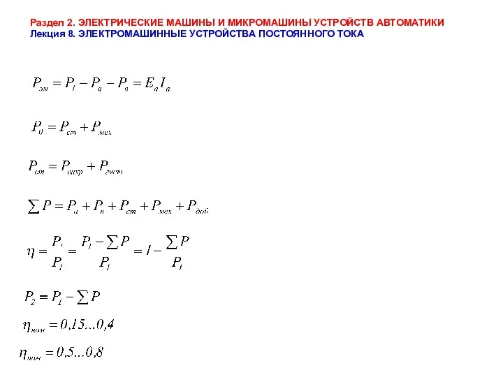 Раздел 2. ЭЛЕКТРИЧЕСКИЕ МАШИНЫ И МИКРОМАШИНЫ УСТРОЙСТВ АВТОМАТИКИ Лекция 8. ЭЛЕКТРОМАШИННЫЕ УСТРОЙСТВА ПОСТОЯННОГО ТОКА