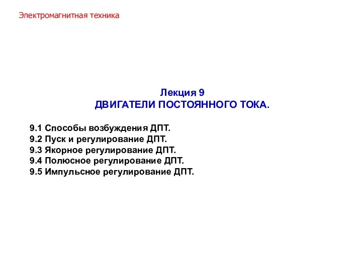 Лекция 9 ДВИГАТЕЛИ ПОСТОЯННОГО ТОКА. 9.1 Способы возбуждения ДПТ. 9.2