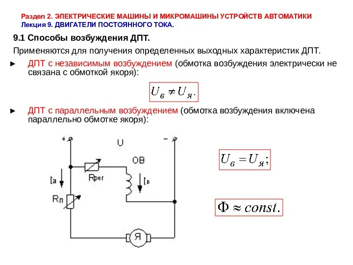 Раздел 2. ЭЛЕКТРИЧЕСКИЕ МАШИНЫ И МИКРОМАШИНЫ УСТРОЙСТВ АВТОМАТИКИ Лекция 9.