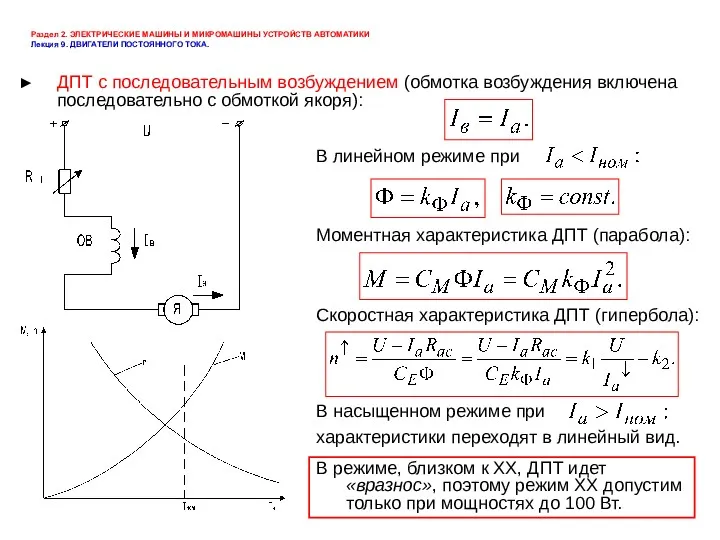 ДПТ с последовательным возбуждением (обмотка возбуждения включена последовательно с обмоткой