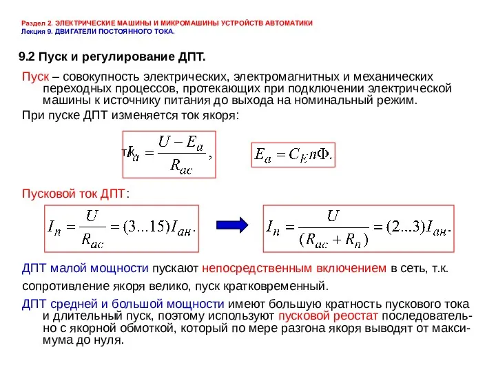 Раздел 2. ЭЛЕКТРИЧЕСКИЕ МАШИНЫ И МИКРОМАШИНЫ УСТРОЙСТВ АВТОМАТИКИ Лекция 9.