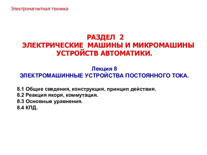 РАЗДЕЛ 2 ЭЛЕКТРИЧЕСКИЕ МАШИНЫ И МИКРОМАШИНЫ УСТРОЙСТВ АВТОМАТИКИ. Лекция 8