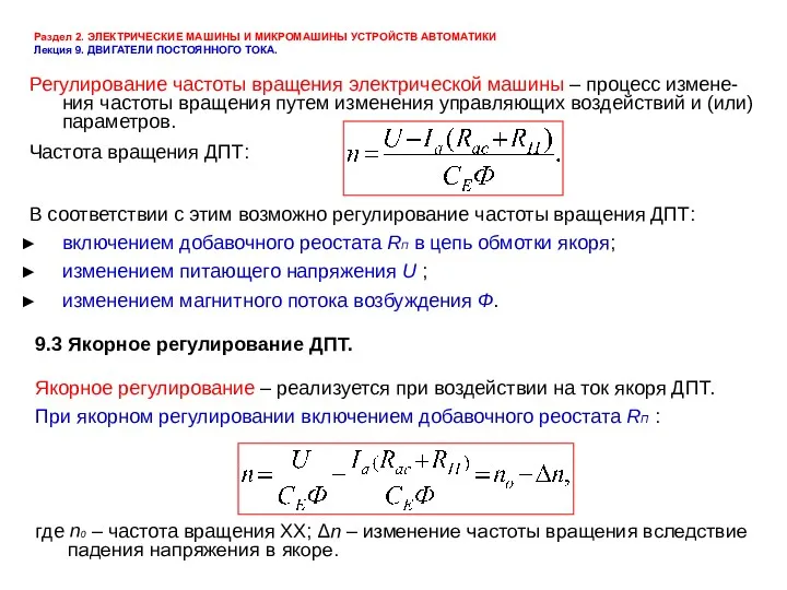 Раздел 2. ЭЛЕКТРИЧЕСКИЕ МАШИНЫ И МИКРОМАШИНЫ УСТРОЙСТВ АВТОМАТИКИ Лекция 9.