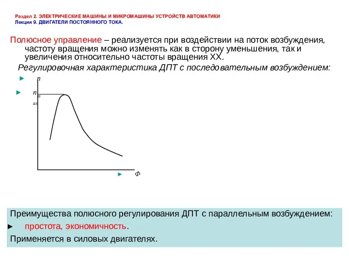 Раздел 2. ЭЛЕКТРИЧЕСКИЕ МАШИНЫ И МИКРОМАШИНЫ УСТРОЙСТВ АВТОМАТИКИ Лекция 9.