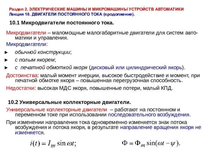 Раздел 2. ЭЛЕКТРИЧЕСКИЕ МАШИНЫ И МИКРОМАШИНЫ УСТРОЙСТВ АВТОМАТИКИ Лекция 10.