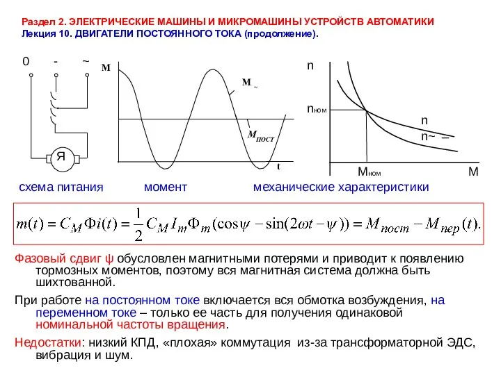 Раздел 2. ЭЛЕКТРИЧЕСКИЕ МАШИНЫ И МИКРОМАШИНЫ УСТРОЙСТВ АВТОМАТИКИ Лекция 10.