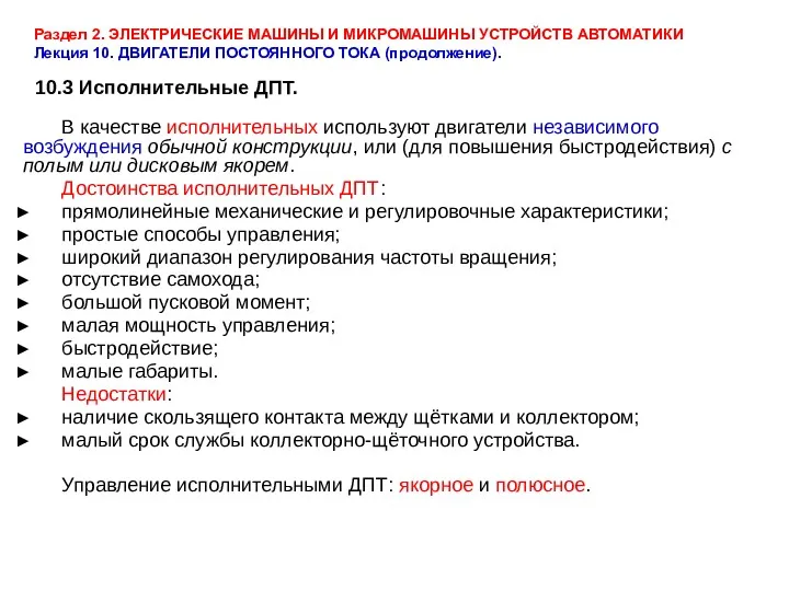 Раздел 2. ЭЛЕКТРИЧЕСКИЕ МАШИНЫ И МИКРОМАШИНЫ УСТРОЙСТВ АВТОМАТИКИ Лекция 10.