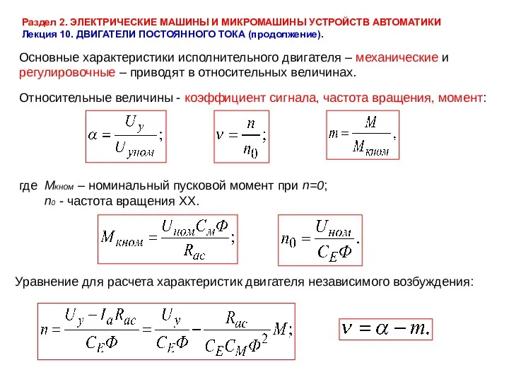 Раздел 2. ЭЛЕКТРИЧЕСКИЕ МАШИНЫ И МИКРОМАШИНЫ УСТРОЙСТВ АВТОМАТИКИ Лекция 10.