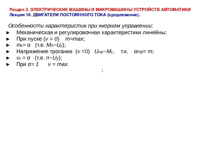 Раздел 2. ЭЛЕКТРИЧЕСКИЕ МАШИНЫ И МИКРОМАШИНЫ УСТРОЙСТВ АВТОМАТИКИ Лекция 10.