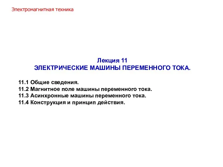 Лекция 11 ЭЛЕКТРИЧЕСКИЕ МАШИНЫ ПЕРЕМЕННОГО ТОКА. 11.1 Общие сведения. 11.2