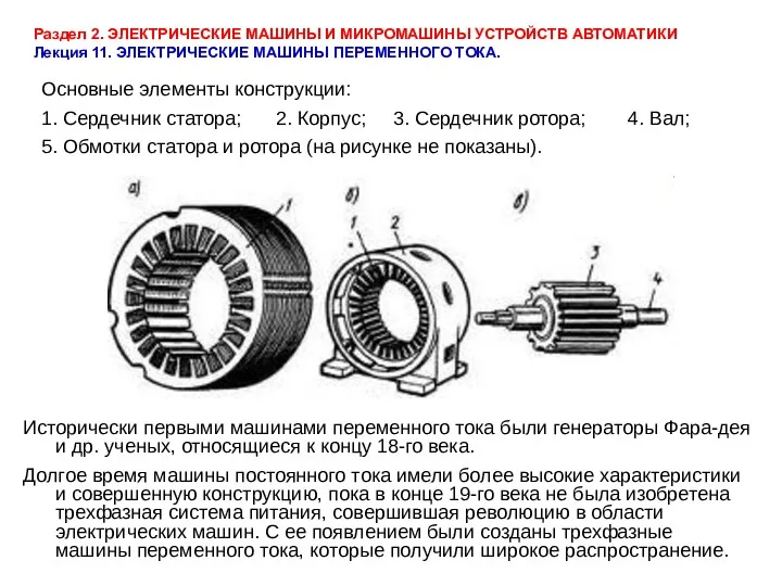 Раздел 2. ЭЛЕКТРИЧЕСКИЕ МАШИНЫ И МИКРОМАШИНЫ УСТРОЙСТВ АВТОМАТИКИ Лекция 11.