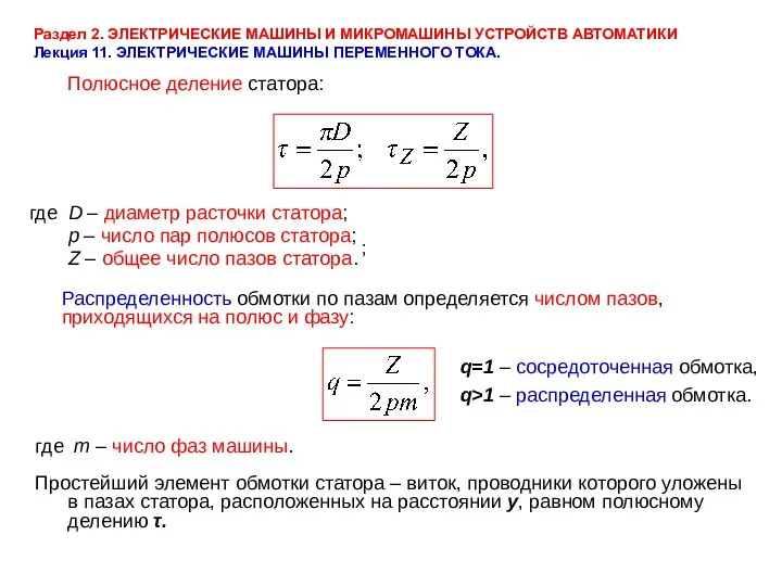 Раздел 2. ЭЛЕКТРИЧЕСКИЕ МАШИНЫ И МИКРОМАШИНЫ УСТРОЙСТВ АВТОМАТИКИ Лекция 11.