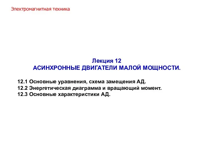 Лекция 12 АСИНХРОННЫЕ ДВИГАТЕЛИ МАЛОЙ МОЩНОСТИ. 12.1 Основные уравнения, схема