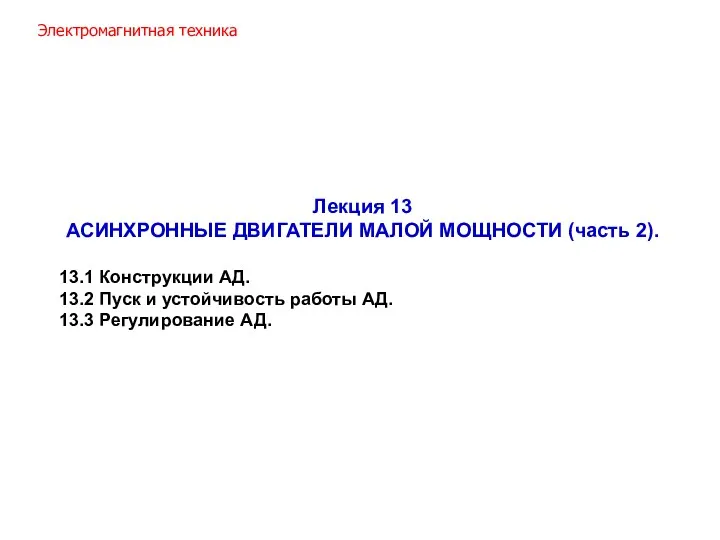 Лекция 13 АСИНХРОННЫЕ ДВИГАТЕЛИ МАЛОЙ МОЩНОСТИ (часть 2). 13.1 Конструкции