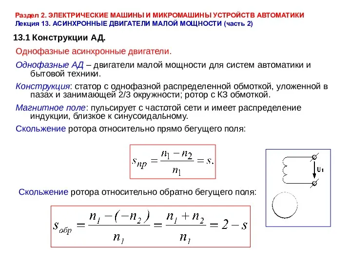 Раздел 2. ЭЛЕКТРИЧЕСКИЕ МАШИНЫ И МИКРОМАШИНЫ УСТРОЙСТВ АВТОМАТИКИ Лекция 13.