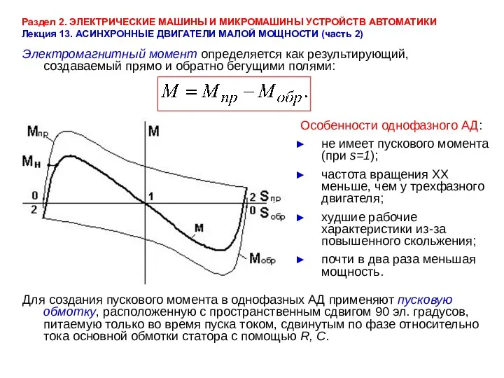 Раздел 2. ЭЛЕКТРИЧЕСКИЕ МАШИНЫ И МИКРОМАШИНЫ УСТРОЙСТВ АВТОМАТИКИ Лекция 13.