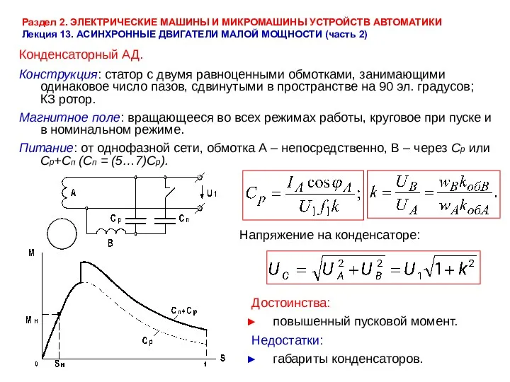 Раздел 2. ЭЛЕКТРИЧЕСКИЕ МАШИНЫ И МИКРОМАШИНЫ УСТРОЙСТВ АВТОМАТИКИ Лекция 13.