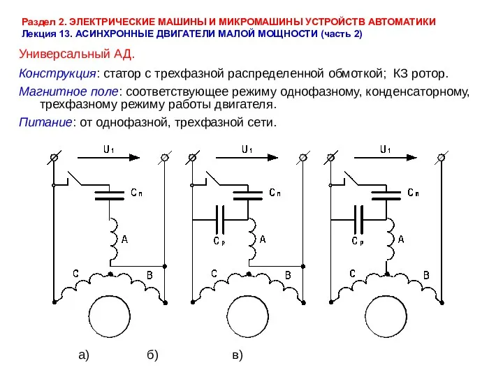 Раздел 2. ЭЛЕКТРИЧЕСКИЕ МАШИНЫ И МИКРОМАШИНЫ УСТРОЙСТВ АВТОМАТИКИ Лекция 13.