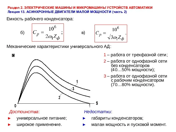 Раздел 2. ЭЛЕКТРИЧЕСКИЕ МАШИНЫ И МИКРОМАШИНЫ УСТРОЙСТВ АВТОМАТИКИ Лекция 13.