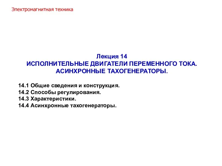 Лекция 14 ИСПОЛНИТЕЛЬНЫЕ ДВИГАТЕЛИ ПЕРЕМЕННОГО ТОКА. АСИНХРОННЫЕ ТАХОГЕНЕРАТОРЫ. 14.1 Общие