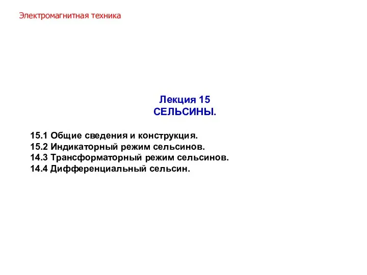 Лекция 15 СЕЛЬСИНЫ. 15.1 Общие сведения и конструкция. 15.2 Индикаторный