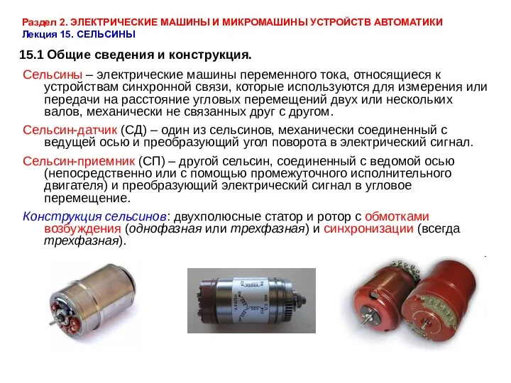 Раздел 2. ЭЛЕКТРИЧЕСКИЕ МАШИНЫ И МИКРОМАШИНЫ УСТРОЙСТВ АВТОМАТИКИ Лекция 15.