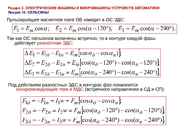 Раздел 2. ЭЛЕКТРИЧЕСКИЕ МАШИНЫ И МИКРОМАШИНЫ УСТРОЙСТВ АВТОМАТИКИ Лекция 15.