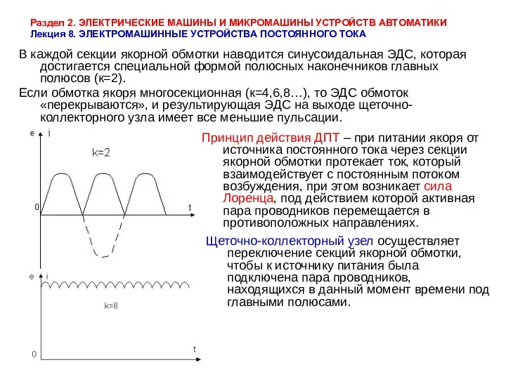 Раздел 2. ЭЛЕКТРИЧЕСКИЕ МАШИНЫ И МИКРОМАШИНЫ УСТРОЙСТВ АВТОМАТИКИ Лекция 8.