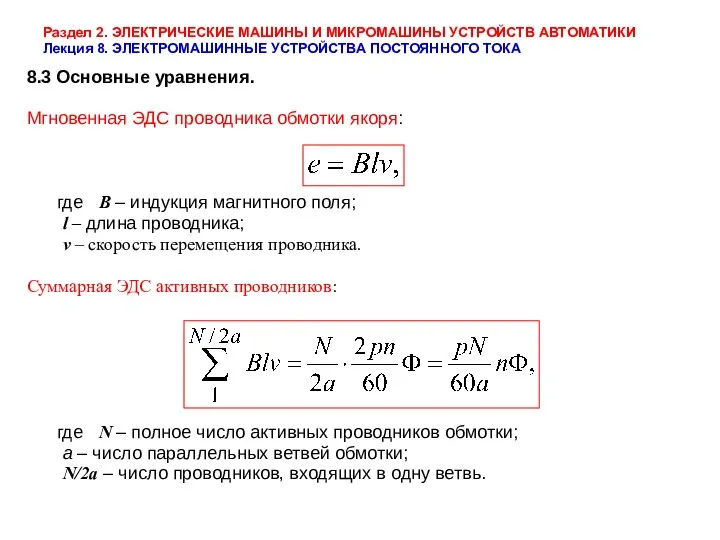 Раздел 2. ЭЛЕКТРИЧЕСКИЕ МАШИНЫ И МИКРОМАШИНЫ УСТРОЙСТВ АВТОМАТИКИ Лекция 8.