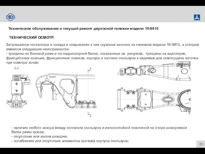 Техническое обслуживание и текущий ремонт двухосной тележки модели 18-9810 ТЕХНИЧЕСКИЙ