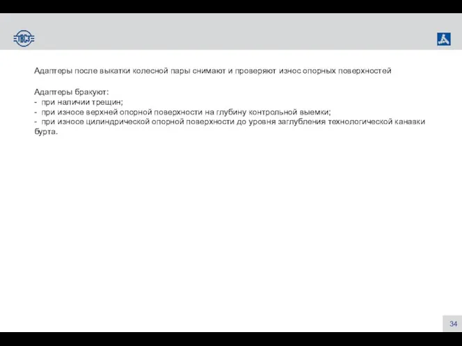 Адаптеры после выкатки колесной пары снимают и проверяют износ опорных