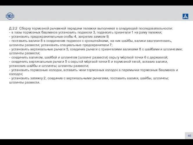 Д.2.2 Сборку тормозной рычажной передачи тележки выполняют в следующей последовательности: