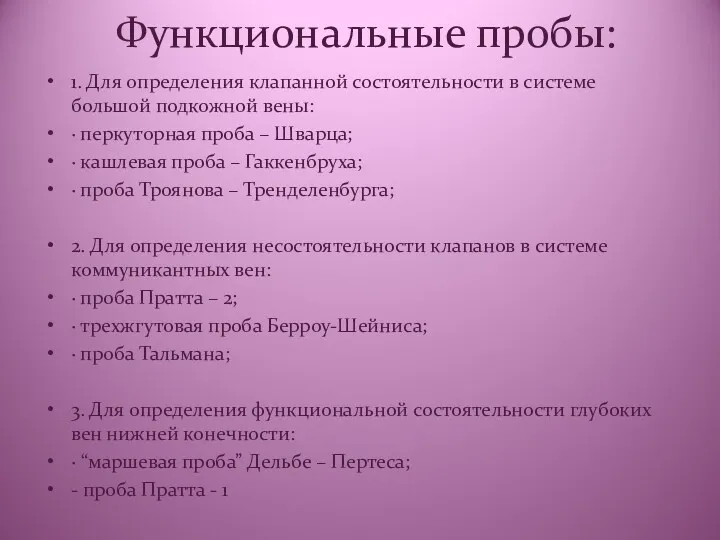 Функциональные пробы: 1. Для определения клапанной состоятельности в системе большой