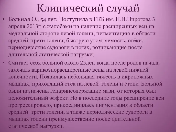 Клинический случай Больная О., 54 лет. Поступила в ГКБ им.