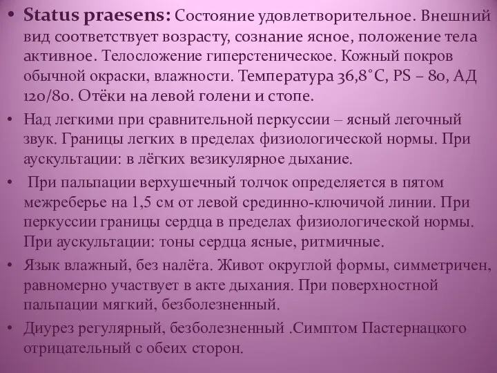 Status praesens: Состояние удовлетворительное. Внешний вид соответствует возрасту, сознание ясное,