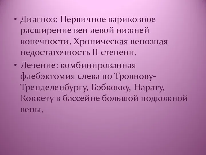 Диагноз: Первичное варикозное расширение вен левой нижней конечности. Хроническая венозная