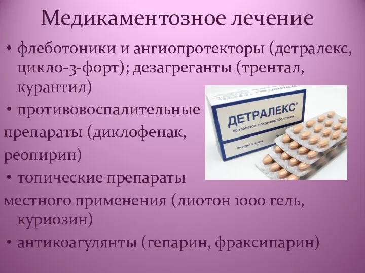 Медикаментозное лечение флеботоники и ангиопротекторы (детралекс, цикло-3-форт); дезагреганты (трентал, курантил)